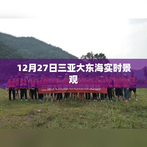 三亚大东海12月27日实时风景欣赏