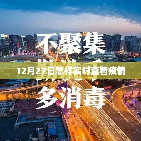 12月27日实时查看疫情数据,最新疫情动态追踪