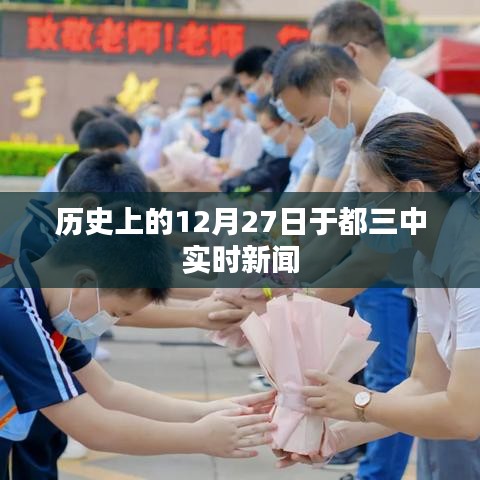 历史上的12月27日实时新闻回顾,于都三中动态更新