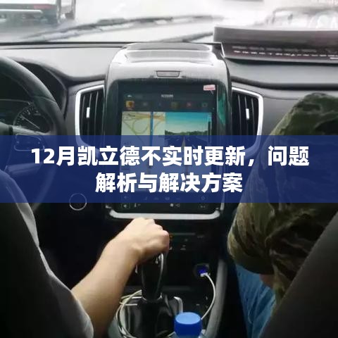 凯立德导航不实时更新问题解析及解决方案