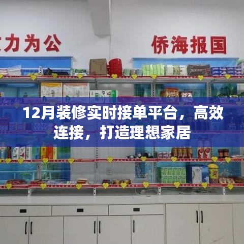 12月装修实时接单，高效对接理想家居