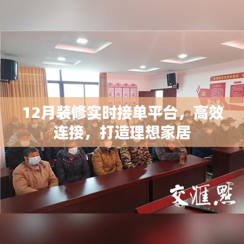 12月装修实时接单,高效对接理想家居