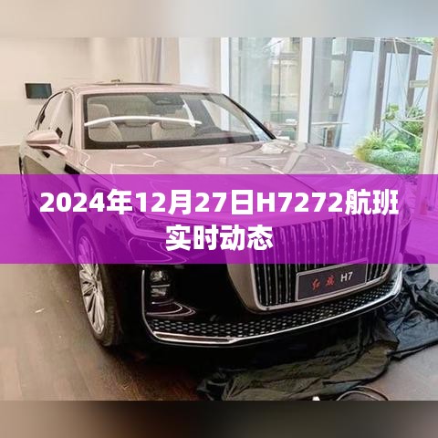 2024年12月27日H7272航班最新动态