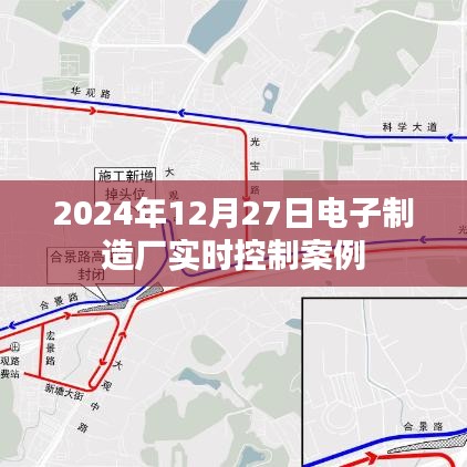 电子制造厂实时控制案例解析,2024年12月27日应用纪实