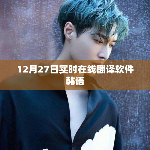 韩语实时在线翻译软件（最新更新）