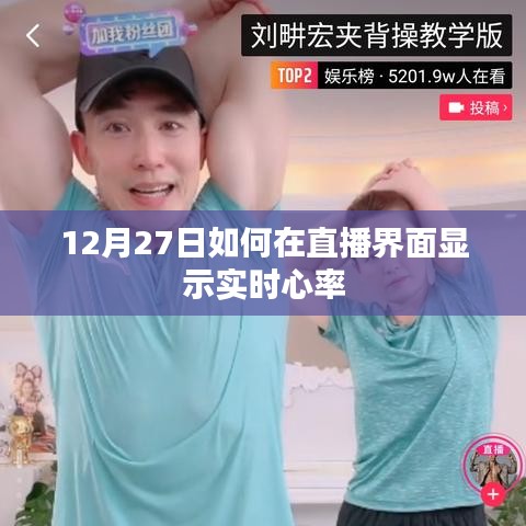 直播界面实时心率展示攻略,12月27日操作指南