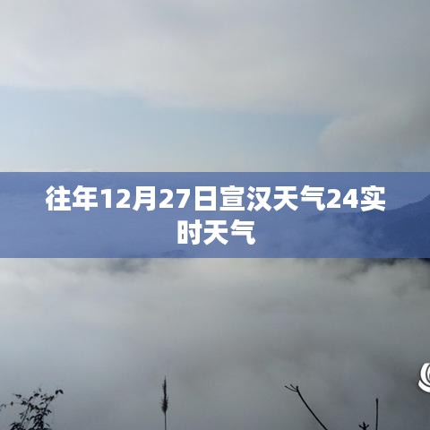 往年12月27日宣汉实时天气状况