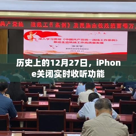 iPhone实时收听功能关闭历史回顾
