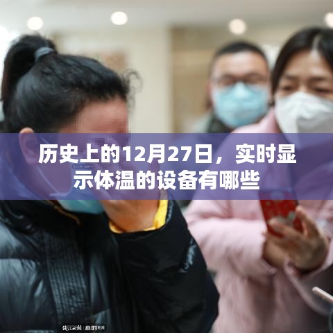 实时显示体温的设备介绍,历史上的十二月二十七日