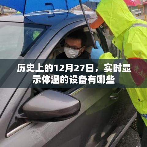 实时显示体温的设备介绍,历史上的十二月二十七日