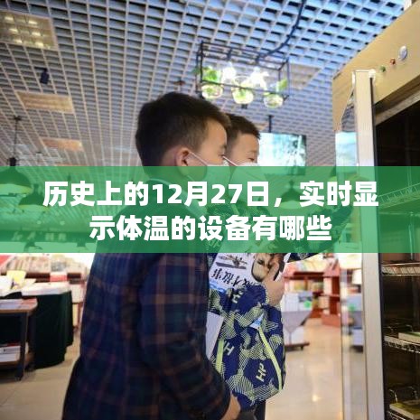 实时显示体温的设备介绍,历史上的十二月二十七日