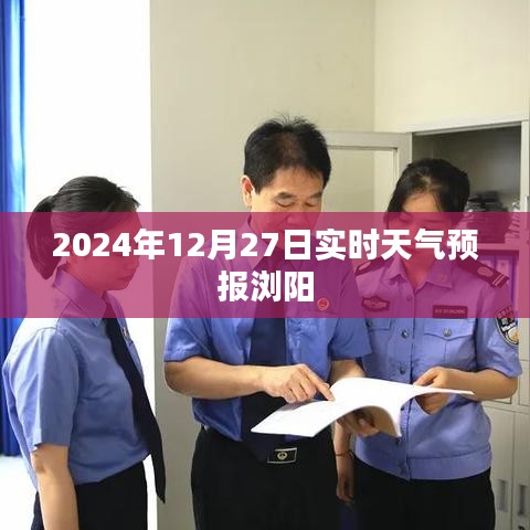 浏阳天气预报实时更新,2024年12月27日天气详报