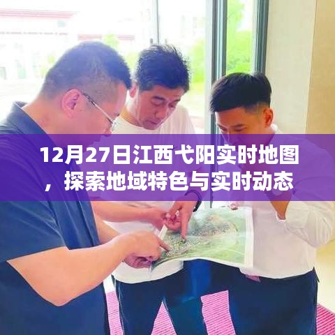 江西弋阳实时地图探索,地域特色与动态更新