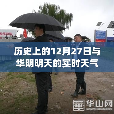 华阴实时天气预报与历史上的十二月二十七日事件回顾