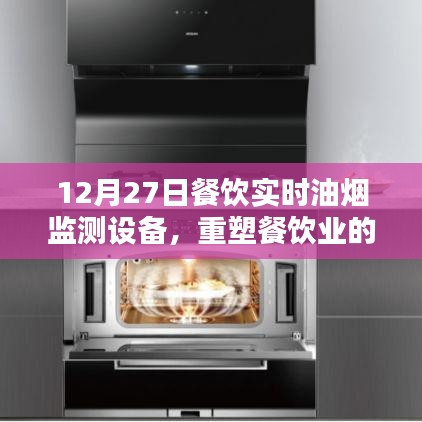 餐饮油烟实时监测设备重塑环保未来