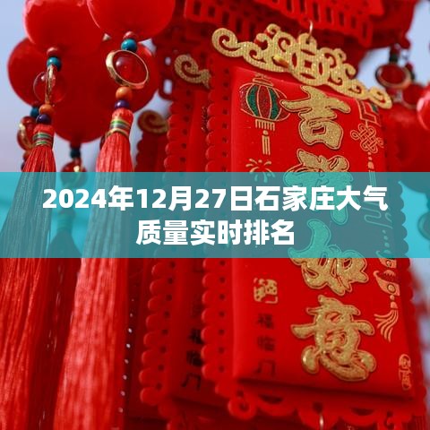 石家庄空气质量实时排名更新,关注大气环境状况