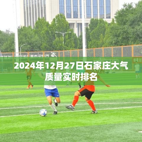 石家庄空气质量实时排名更新,关注大气环境状况