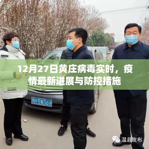 黄庄病毒最新动态，疫情进展及防控措施实时更新