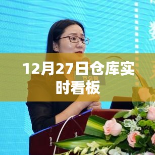 仓库实时看板监控,数据一目了然