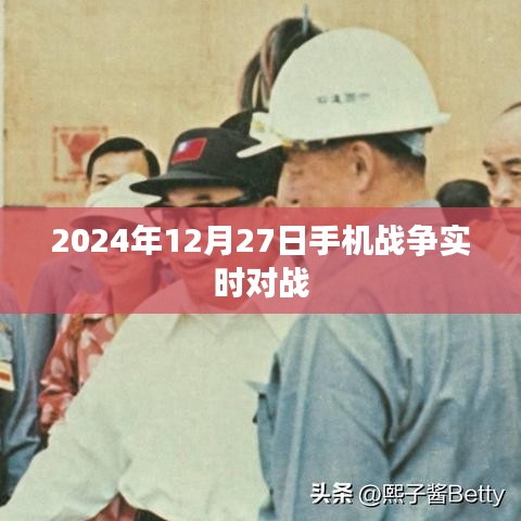 手机战争实时对战,2024年决战时刻