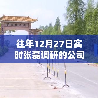 张磊调研公司动态，历年12月27日实时追踪