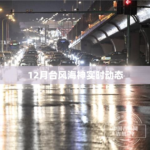 台风海神最新动态,实时路径与影响分析