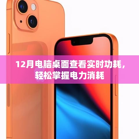 电脑桌面实时功耗查看,掌握电力消耗利器