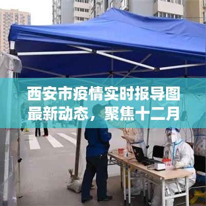 西安十二月疫情最新进展及实时报告图动态更新