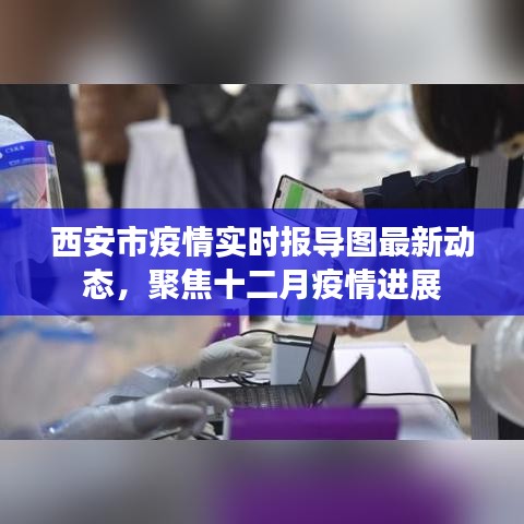 西安十二月疫情最新进展及实时报告图动态更新