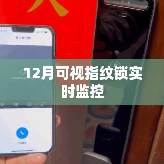 指纹锁实时监控，安全无忧，随时掌握动态