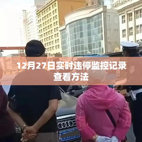 违停监控记录查看方法,实时查询指南(12月27日)