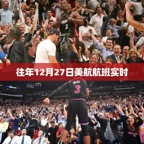 美航航班实时动态查询往年记录