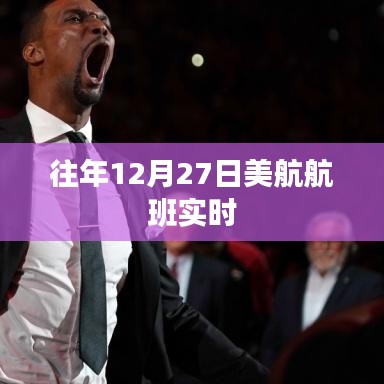 美航航班实时动态查询往年记录