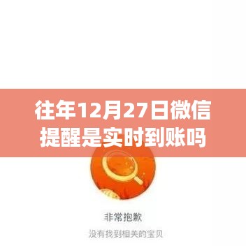 微信转账实时到账解读，往年12月27日微信提醒功能特点