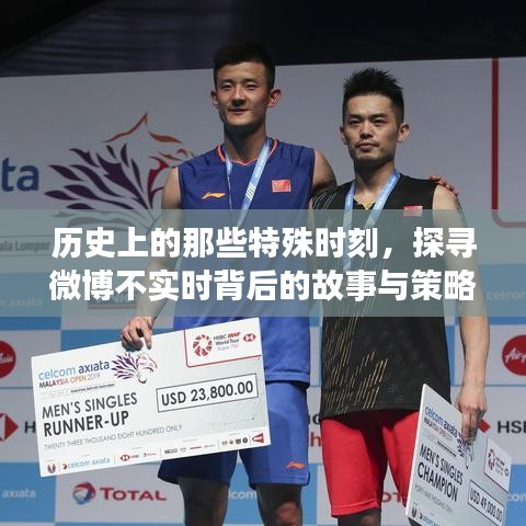 探寻微博不实时背后的故事与策略,历史特殊时刻揭秘