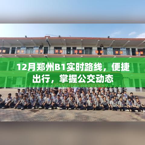 郑州B1公交实时路线，便捷出行查询