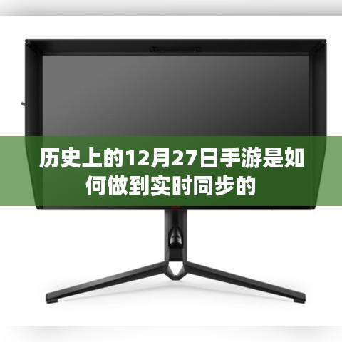 手游实时同步技术发展历程,揭秘历史上的12月27日之变