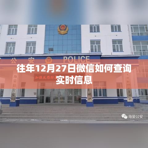 微信查询往年12月27日实时信息攻略