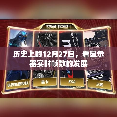 历史上的显示器实时帧数发展，12月27日的重要时刻回顾