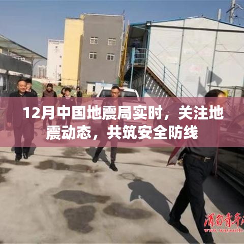 关注地震动态,共筑安全防线,中国地震局实时更新报告
