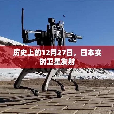 历史上的大事件，日本卫星发射日回顾