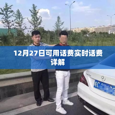 12月27日实时话费详解,可用话费实时查询指南