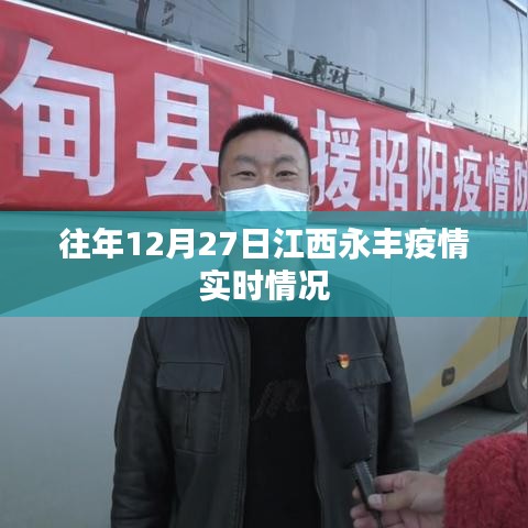 江西永丰往年12月27日疫情实时概况