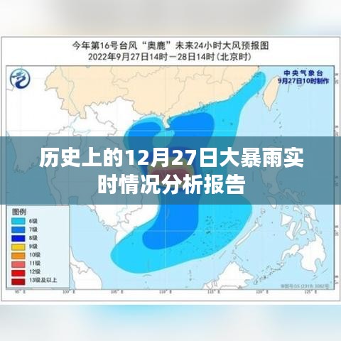 历史大暴雨实时报告,12月27日情况分析,希望符合您的要求,您还可以根据实际需求酌情调整。
