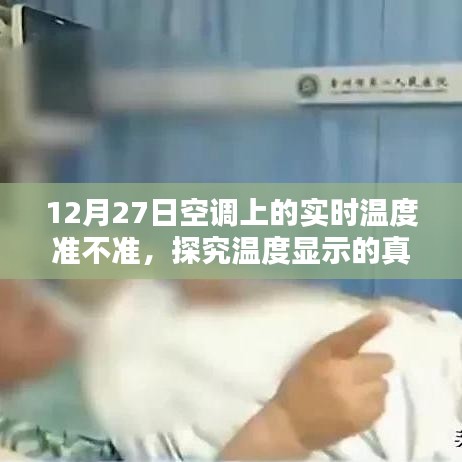 空调实时温度准确性揭秘,12月27日温度显示真相探究