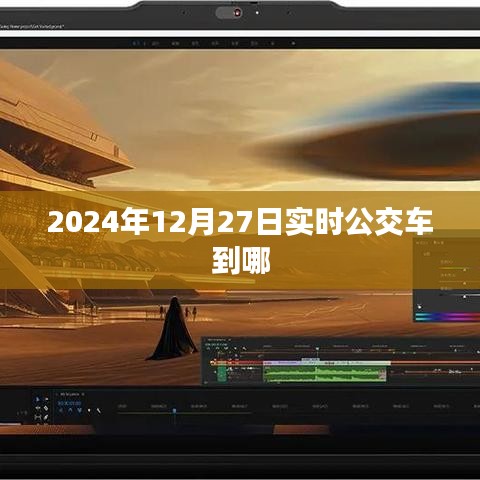 2024年12月27日实时公交到站查询