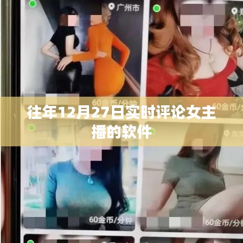 女主播实时评论软件，历年12月27日的观察与分析