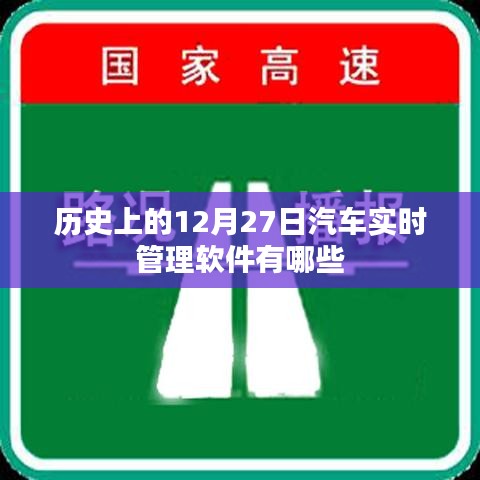 汽车实时管理软件发展史，回顾12月27日的重要里程碑