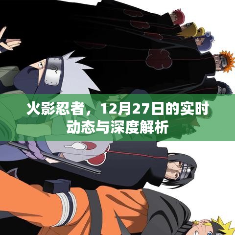 火影忍者最新动态与深度解析(12月27日)