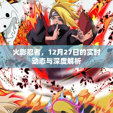 火影忍者最新动态与深度解析(12月27日)